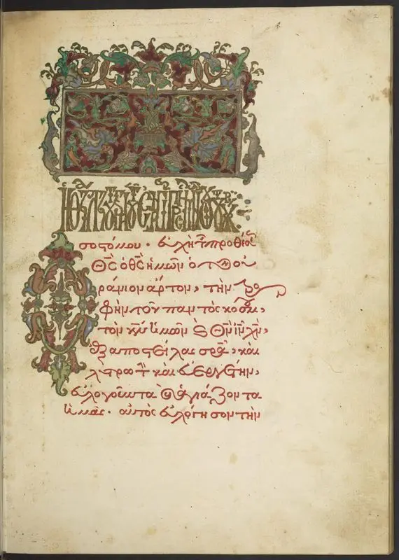 Hieratikon: manuscript, 1679 by Orthodox Eastern Church