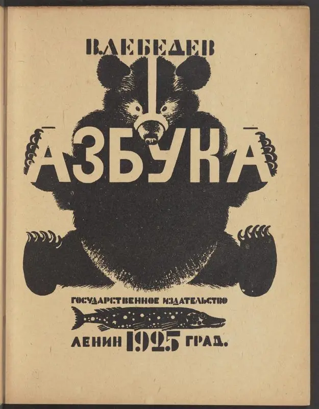 Azbuka / V. Lebedev. by Lebedev, Vladimir Vasilʹevich, 1891-1967