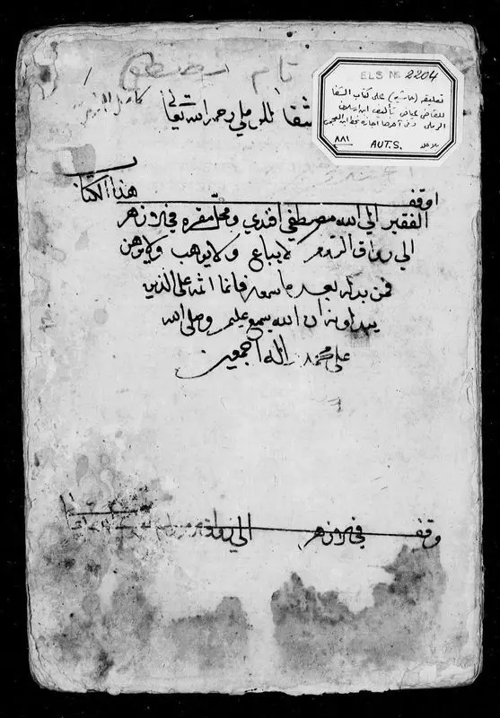 Taʻlīqah ʻalá al-Shifāʼ. by Ibn Raslān al-Ramlī, Aḥmad ibn Ḥusayn, approximately 1371-1441