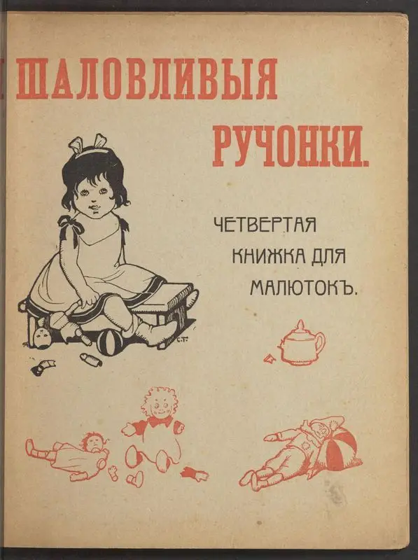 Shalovlivyi︠a︡ ruchonki : chetvertai︠a︡ knizhechka dli︠a︡ mali︠u︡tok / sostavila M. Manina ; risunki khud. S. Golʹdmana. by Manina, M.