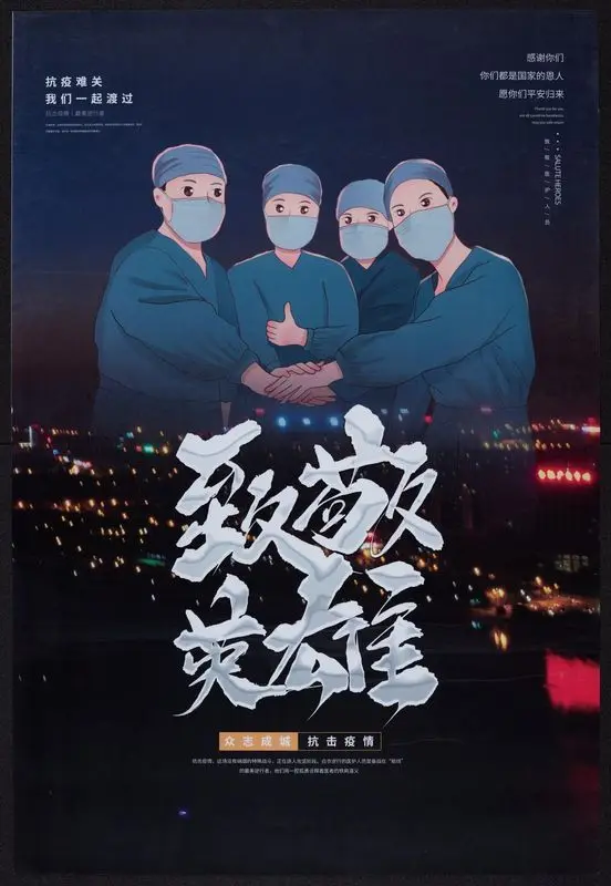 中国新冠疫情政策宣传海报] = [Chinese COVID-19 political propaganda poster collection by Unknown artist