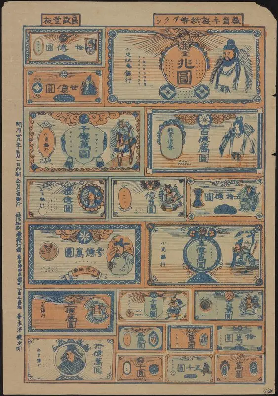 教育手遊紙幣ヅクシ. by Unknown artist