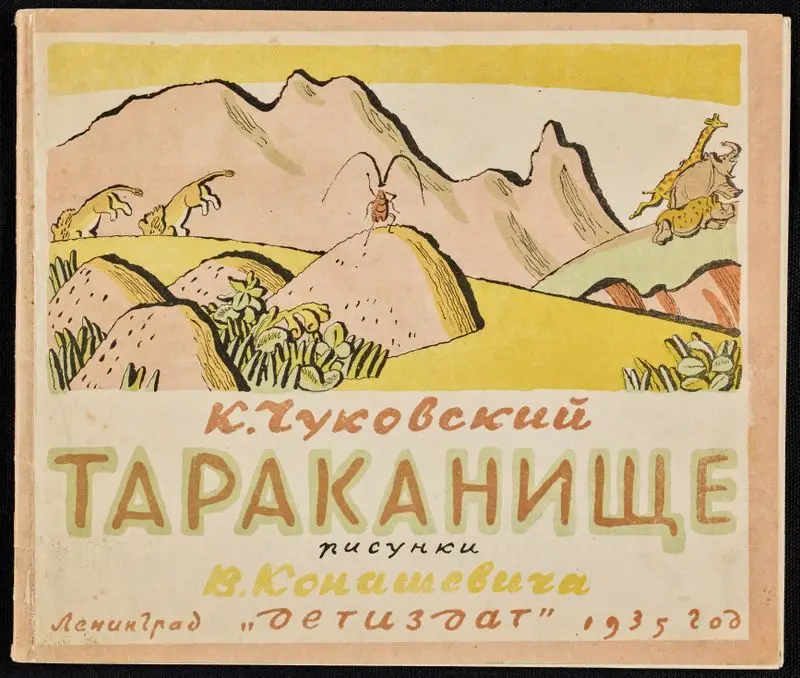Tarakanishche / K. Chukovskiĭ ; risunki V. Konashevicha. by Chukovskiĭ, Korneĭ, 1882-1969