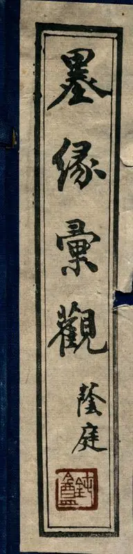 墨緣彙觀 : [法書2卷, 名畫2卷] by An