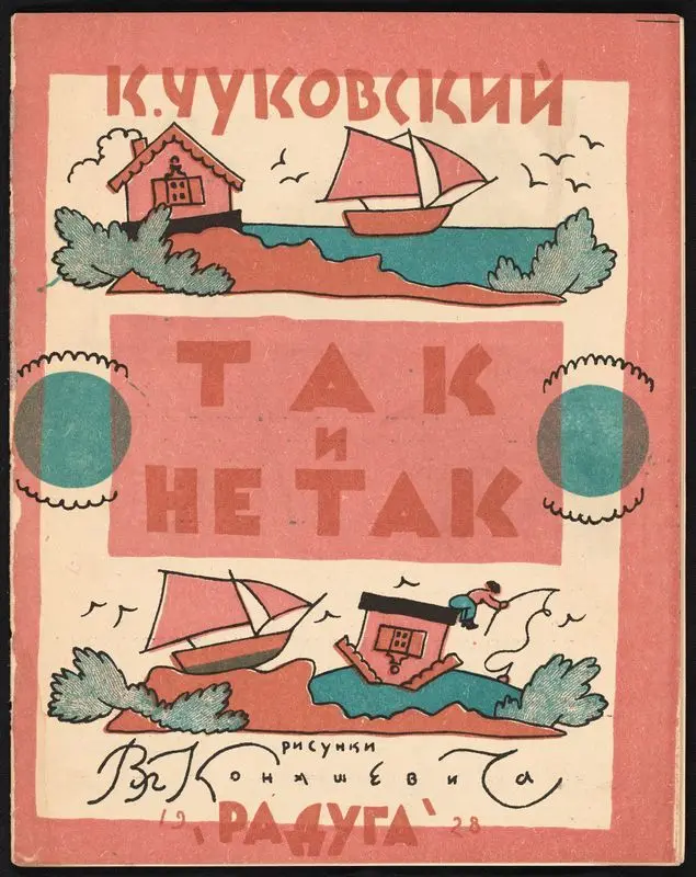 Tak i ne tak / K. Chukovskiĭ ; risunki Vl. Konashevicha. by Chukovskiĭ, Korneĭ, 1882-1969