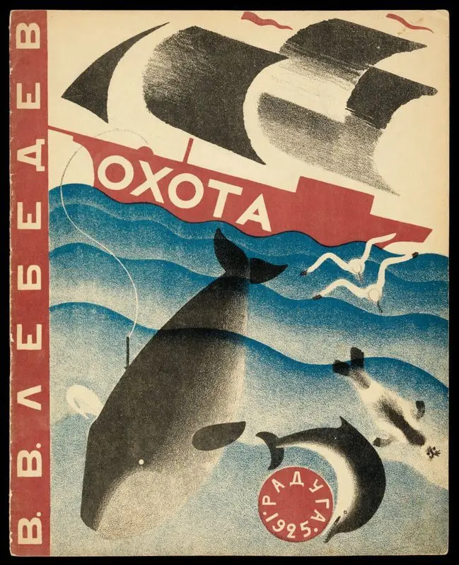 Okhota / V. V. Lebedev. by Lebedev, Vladimir Vasilʹevich, 1891-1967