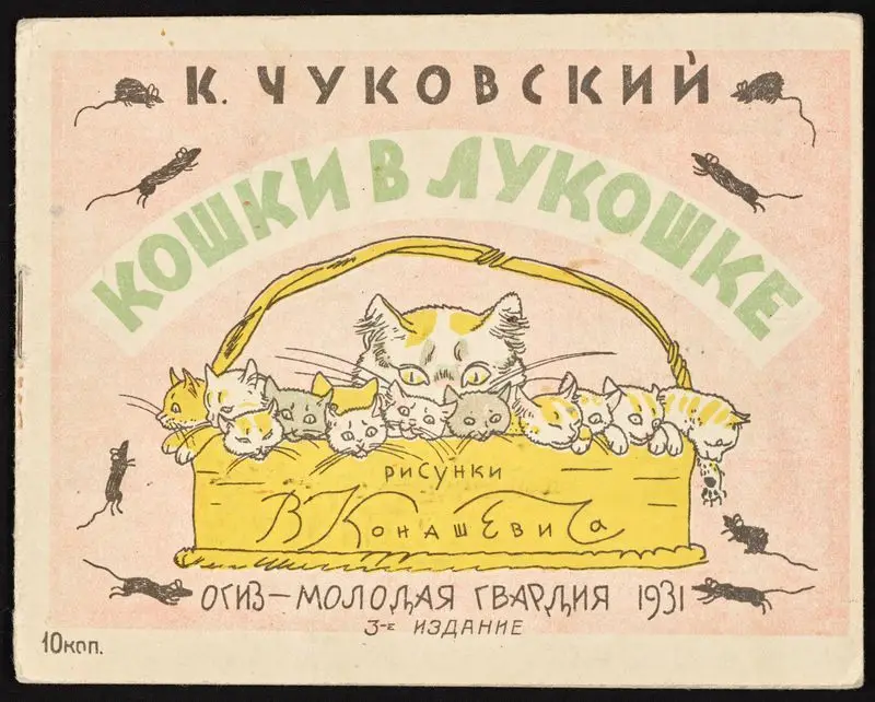 Koshki v lukoshke / K. Chukovskiĭ ; risunki V. Konashevicha. by Chukovskiĭ, Korneĭ, 1882-1969
