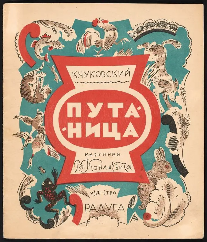 Putanitsa / K. Chukovskiĭ ; kartinki Vl. Konashevicha. by Chukovskiĭ, Korneĭ, 1882-1969