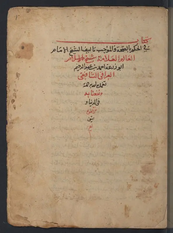 كتاب في الحكم بالصحة والموجب / تأليف ابو زرعة احمد بن عبد الرحيم العراقي الشافعى. by Ibn al-ʻIrāqī, Aḥmad ibn ʻAbd al-Raḥīm, 1361-1423