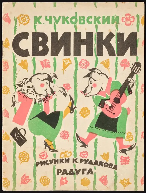 Svinki / K. Chukovskiĭ ; risunki K. Rudakova by Chukovskiĭ, Korneĭ, 1882-1969