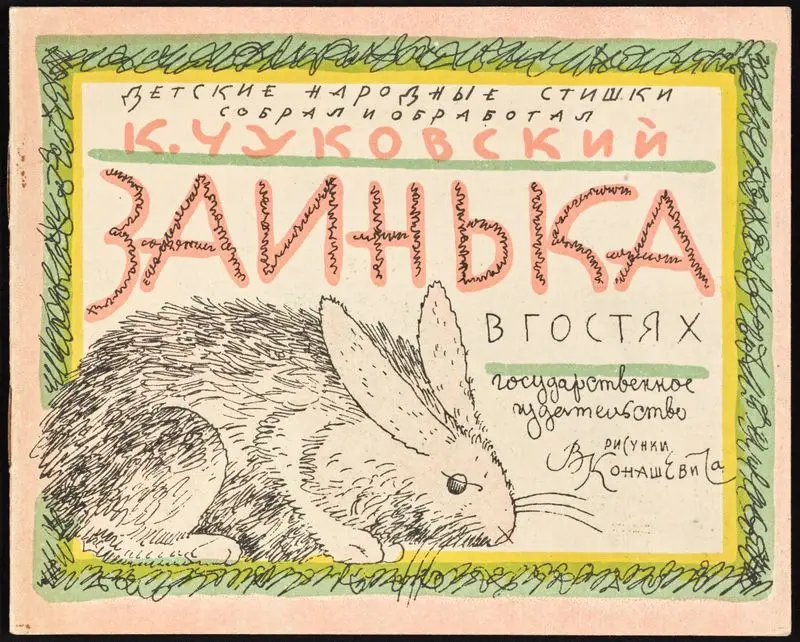Заинька в гостях / детские народные стишки собрал и обработал К. Чуковский ; рисунки В. Конашевича. by Chukovskiĭ, Korneĭ, 1882-1969