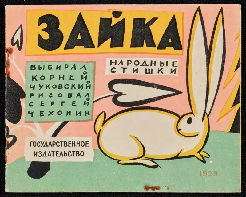 Zaĭka : narodnye stishki / vybiral Korneĭ Chukovskiĭ ; risoval Sergeĭ Chekhonin. by Chukovskiĭ, Korneĭ, 1882-1969