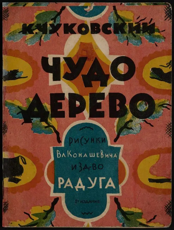 Chudo-derevo / K. Chukovskiĭ ; risunki Vl. Konashevicha by Chukovskiĭ, Korneĭ, 1882-1969