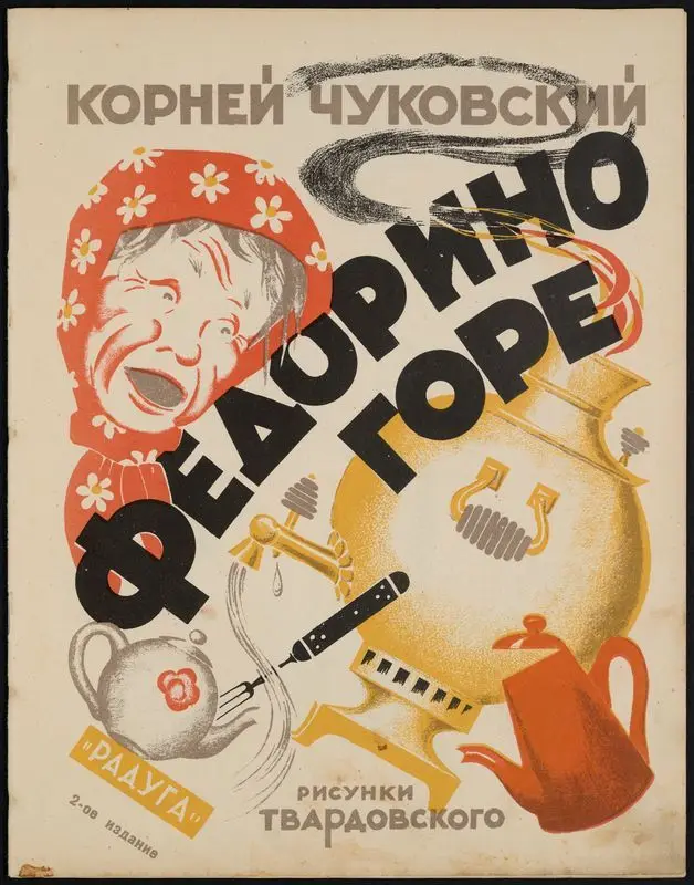 Fedorino gore / Korneĭ Chukovskiĭ ; risunki Tvardovskogo. by Chukovskiĭ, Korneĭ, 1882-1969