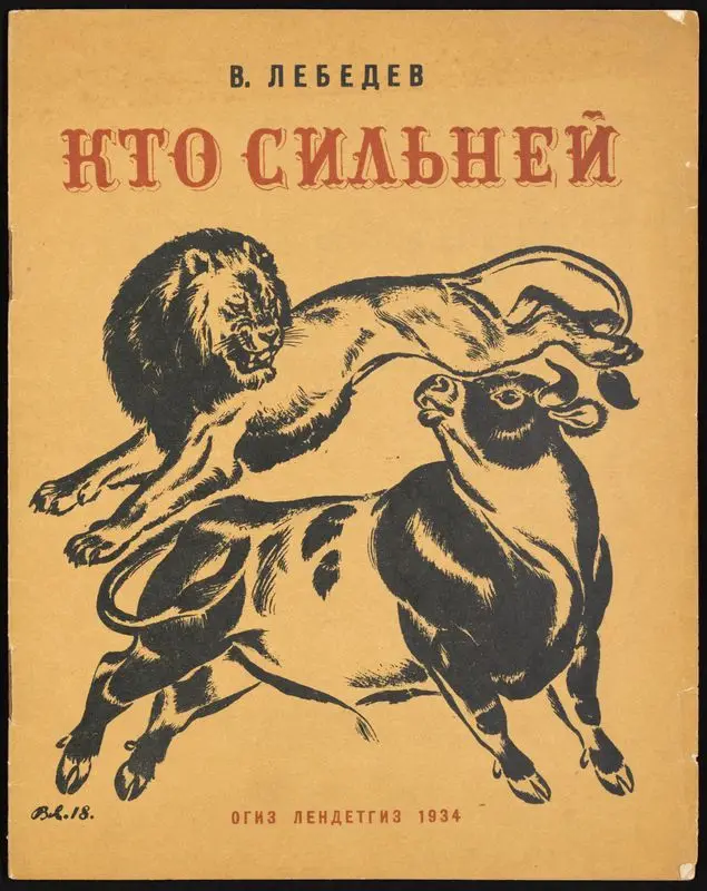 Kto silʹneĭ / V. Lebedev ; oblozhka i risunki V. Lebedeva. by Lebedev, Vladimir Vasilʹevich, 1891-1967