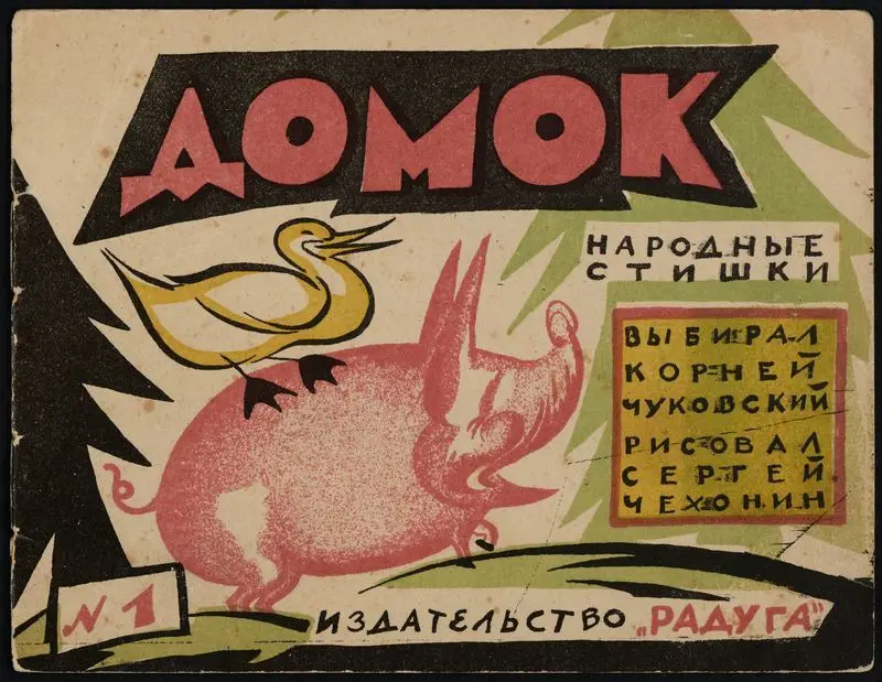 Domok : narodnye stishki. N. 1 / vybiral Korneĭ Chukovskiĭ ; risoval Sergeĭ Chekhonin. by Chukovskiĭ, Korneĭ, 1882-1969