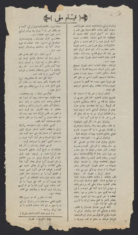 قيام ملى / هيئت اتحادية اصناف طهران. by Hayʼat-i Ittiḥādīyah-i Aṣnāf-i Ṭihrān