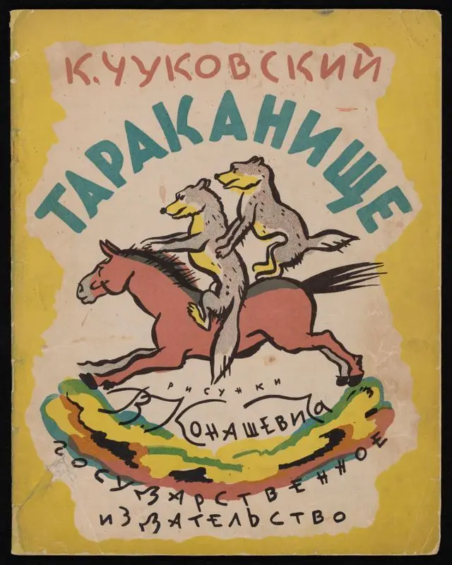 Tarakanishche / K. Chukovskiĭ ; risunki V. Konashevicha. by Chukovskiĭ, Korneĭ, 1882-1969