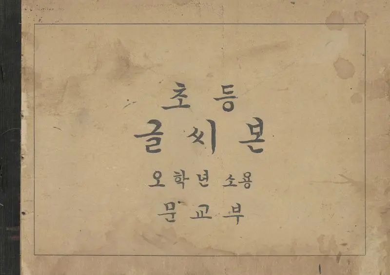 초등 글씨본. 오 학년 소용 / 저작자, 문교부. by Unknown artist