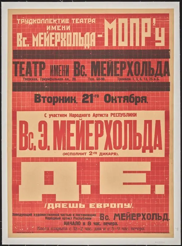 Театре Мейерхольда : д.E. ДАЕШЬ ЕВРОПУ. by Unknown artist