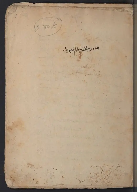 هذه رسالة في علم الميراث. by Unknown artist