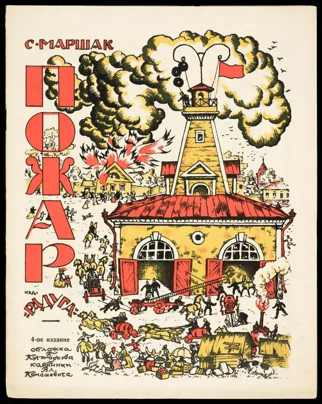 Pozhar / S. Marshak ; oblozhka B. Kustodieva ; kartinki Vl. Konashevicha by Marshak, S. (Samuil), 1887-1964