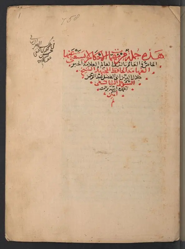 هذه جملة من مهمات الاحكام لا يستغني عنها الخاص والعام / تأليف جلال الدين ابي الفضل عبد الرحمن السيوطي الشافعي. by Suyūṭī, 1445-1505