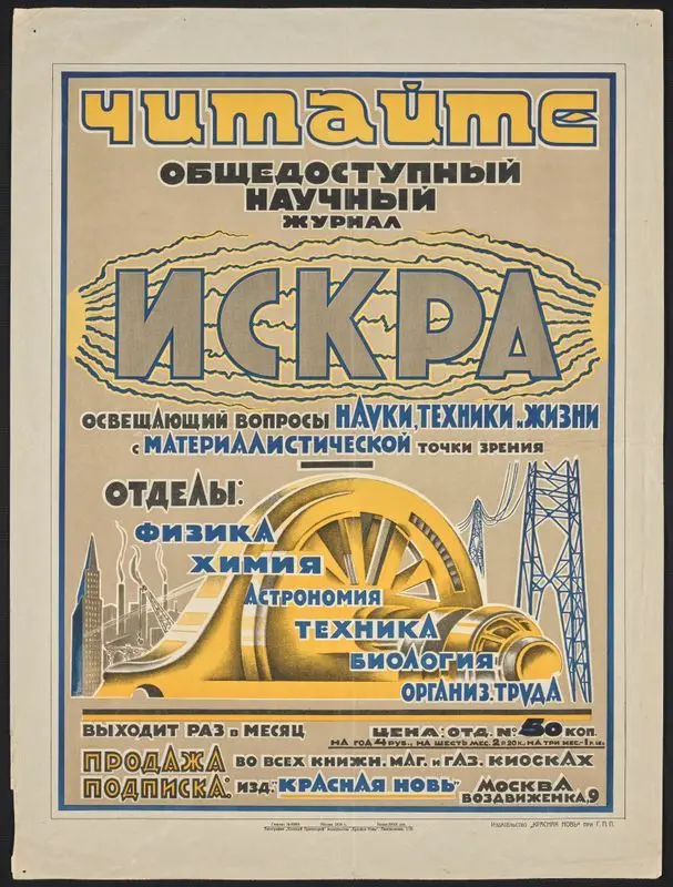 Чита́йте общедоступный научный журнал Искра ... by Unknown artist