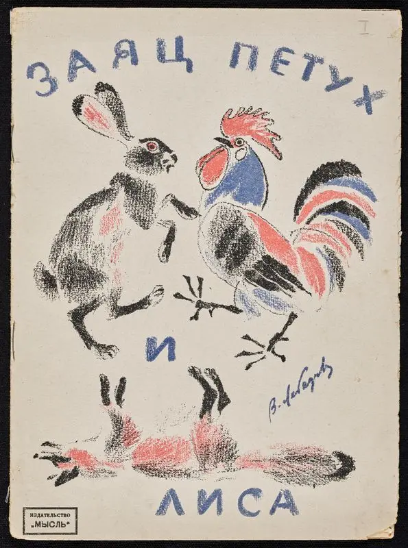 Zai︠a︡ts, petukh i lisa / V. Lebedev by Lebedev, Vladimir Vasilʹevich, 1891-1967