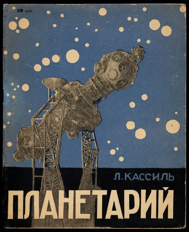 Планетарий / Л. Кассиль ; обложка В. Ланцетти. by Kassilʹ, Lev Abramovich, 1905-1970