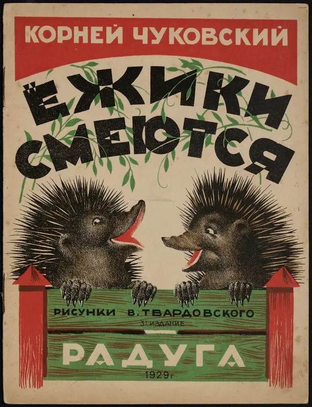 Ëzhiki smei︠u︡t︠s︡i︠a︡ / Korneĭ Chukovskiĭ ; risunki V. Tvardovskogo. by Chukovskiĭ, Korneĭ, 1882-1969