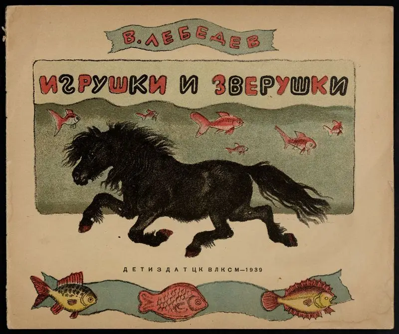 Igrushki i zverushki / V. Lebedev. by Lebedev, Vladimir Vasilʹevich, 1891-1967