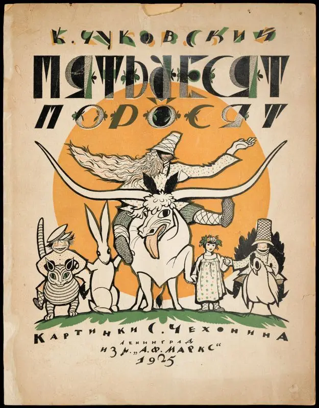 Pi︠a︡tʹdesi︠a︡t porosi︠a︡t : detskie narodnye pesni / vybral K. Chukovskiĭ ; kartinki narisoval S. Chekhonin. by Chukovskiĭ, Korneĭ, 1882-1969