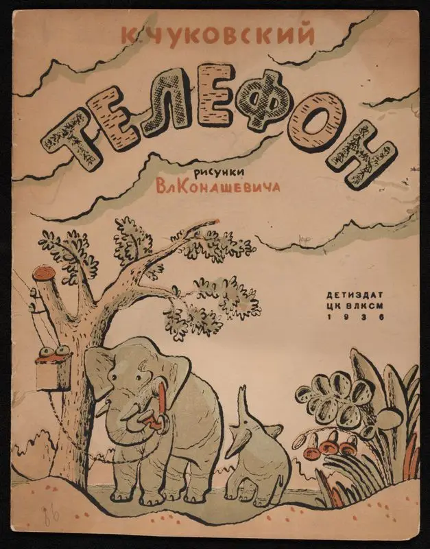 Telefon / K. Chukovskiĭ ; risunki Vl. Konashevicha. by Chukovskiĭ, Korneĭ, 1882-1969