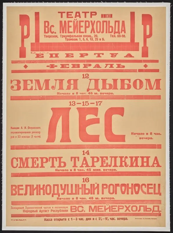 Театре Мейерхольда : Репертуар февраль. by Unknown artist