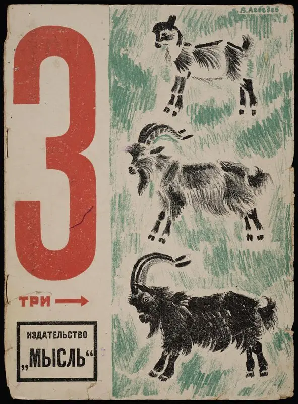 3 [kozla] / [risunki V.V. Lebedev]. by Lebedev, Vladimir Vasilʹevich, 1891-1967