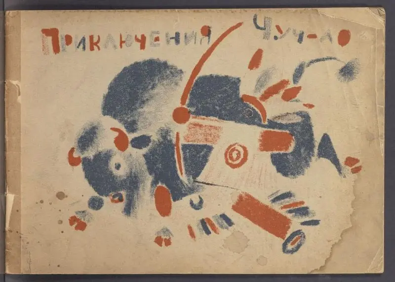 Prikli︠u︡chenii︠a︡ Chuch-lo / [litografii i tekst V.V. Lebedeva]. by Lebedev, Vladimir Vasilʹevich, 1891-1967