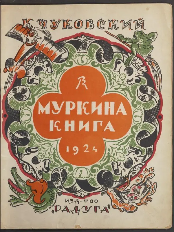 Murkina Kniga / K. Chukovskiĭ ; kartinki Vl. Konashevicha. by Chukovskiĭ, Korneĭ, 1882-1969