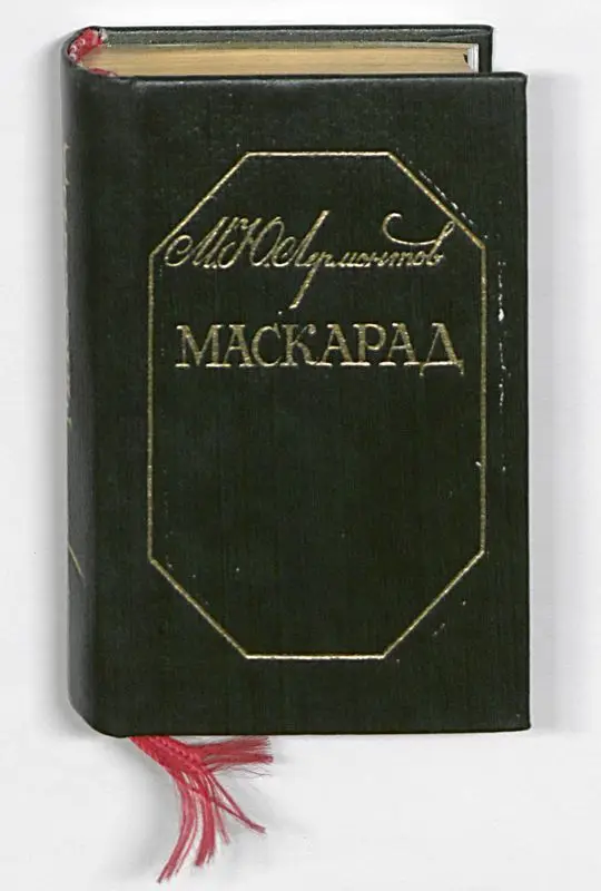 Lermontov, Mikhail Yurevich. Maskarad, 1836 [Miniature edition]. by Spirin, Gennady,
