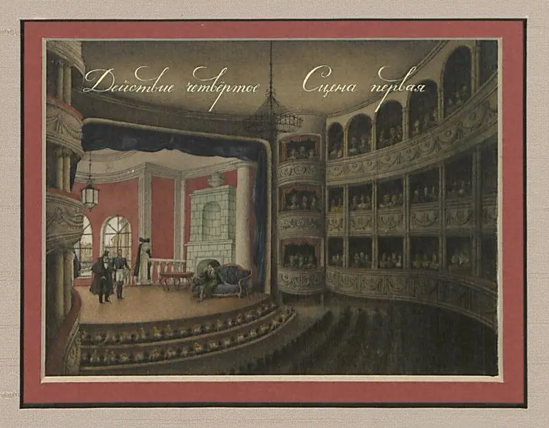 Maskarad [p. 286: Deistvie chtvertoe, Stsena pervaia]. by Spirin, Gennady,