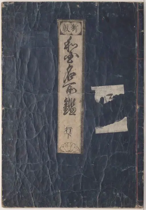Shimpan-wakokou-meisho-kagami by Hishikawa, Moronobu
