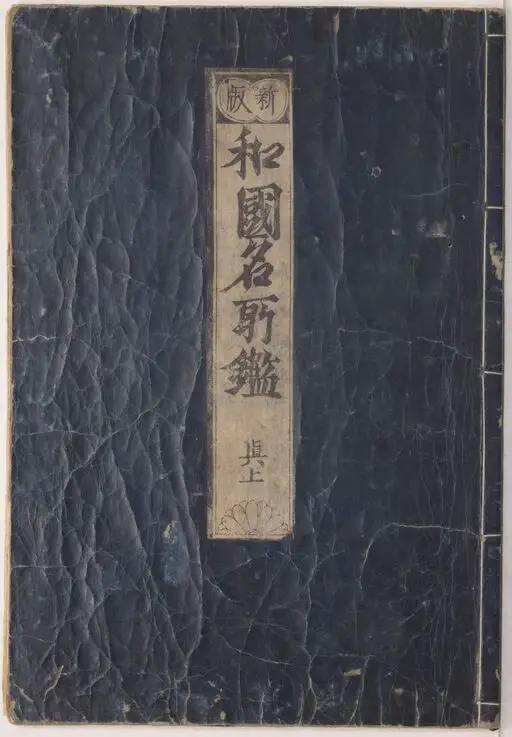 Wakoku meisho kagami / [Hishikawa Moronobu] by Hishikawa, Moronobu