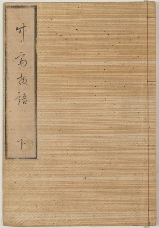 Chikusai monogatari/Hishikawa Moronobu hitsu by Hishikawa, Moronobu