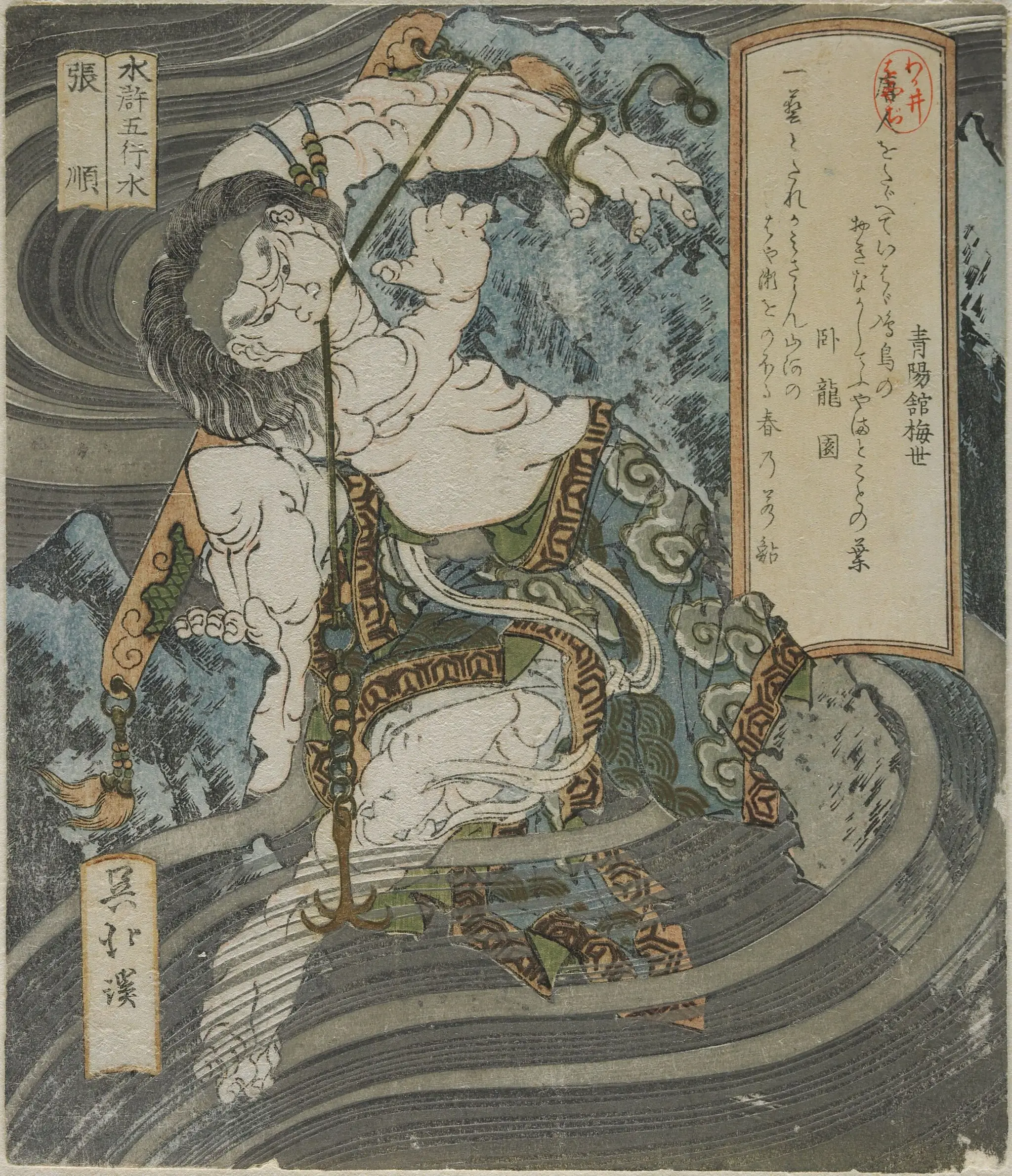 Chōjun (Zhang Shun)/ Water (Mizu), from the series Five Elements of the Tale of the Water Margins (Suiko gogyō), with poems by Seiyōkan Umeyo (Baise) and Garyūen by Totoya Hokkei 魚屋北渓
