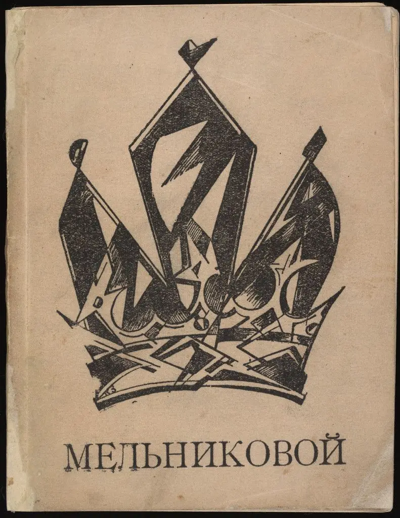 Sofii Georgievne Mel'nikovoi. Fantasticheskii kabachek (To Sofia Georgievna Melnikova: the Fantastic Tavern) by Aleksandr Bazhbeuk-Melikov, Natalia Goncharova, Lado Gudiashvili, Mikhail Kalashnikov, Igor' Terent'ev, Sigizmund Valishevskii, Ilia Zdanevich, Kirill Zdanevich, Unknown artist