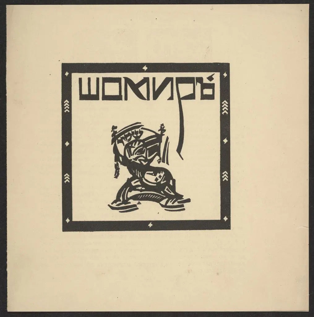 Brochure for Schomir Publishing House by Marc Chagall, El Lissitzky, Unknown artist