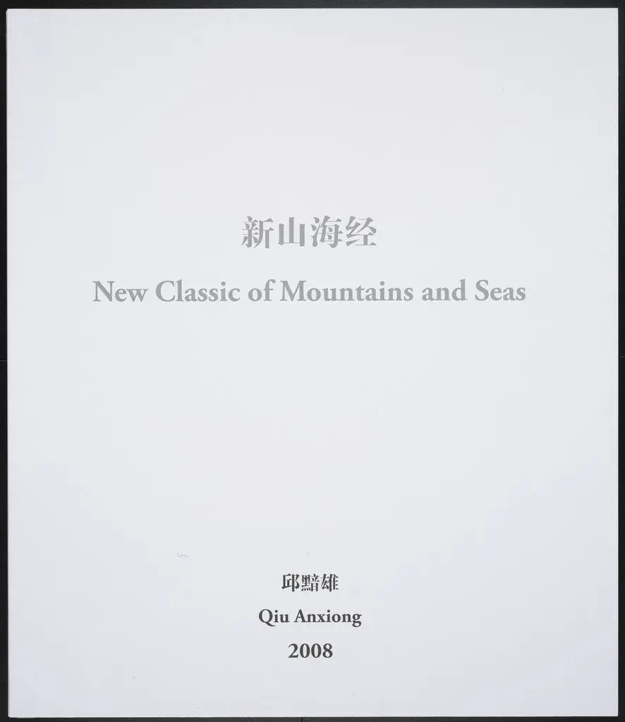 New Classic of Mountains and Seas by Qiu Anxiong