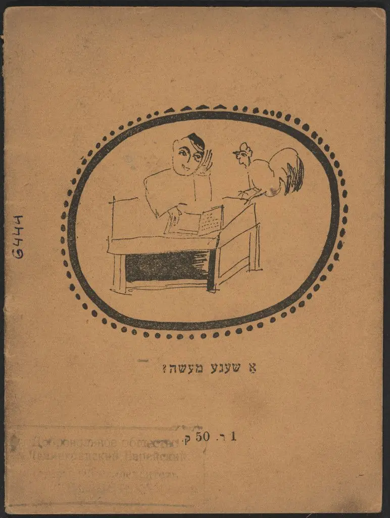 Der milner, di milnerin, un di milshtayner (The Miller, His Wife, and Their Millstones) by El Lissitzky