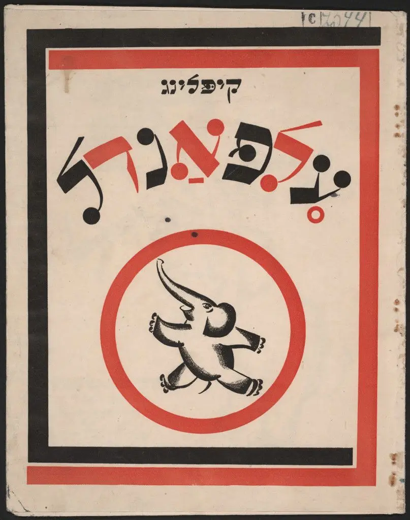 Elfandel (The Elephant's Child) by El Lissitzky