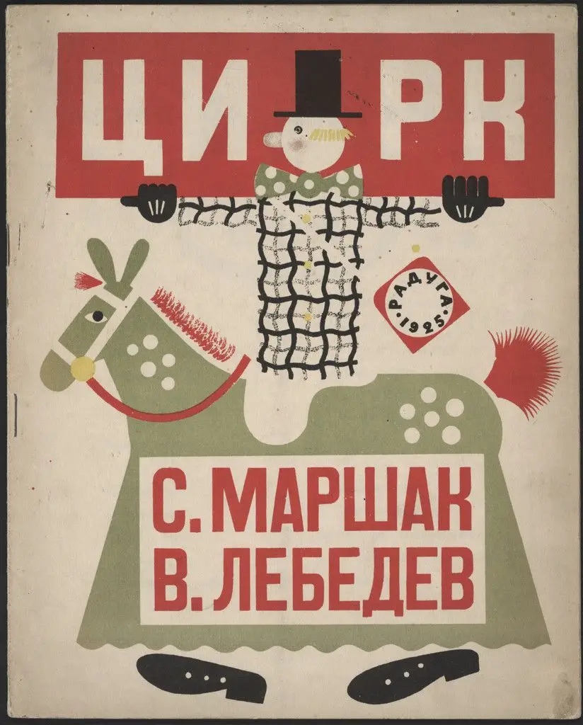 Tsirk (The Circus) by Vladimir Lebedev